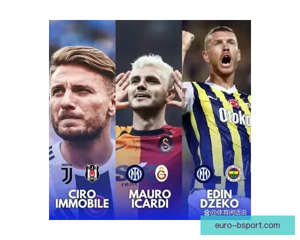 因莫比莱加盟贝西克塔斯揭示欧洲转会新动向或将改变土耳其足球格局