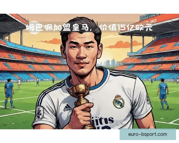 皇马完成姆巴佩零转会加盟引发全球球迷热议 皇马完成姆巴佩零转会加盟引发全球球迷热议